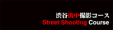 渋谷街中撮影コース