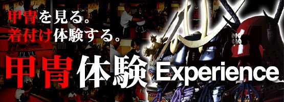 甲冑体験