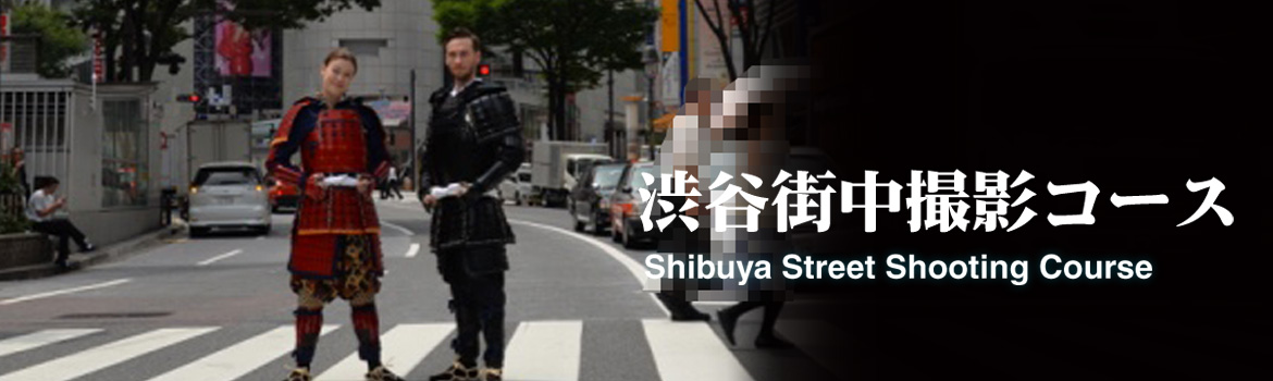 渋谷街中撮影コース