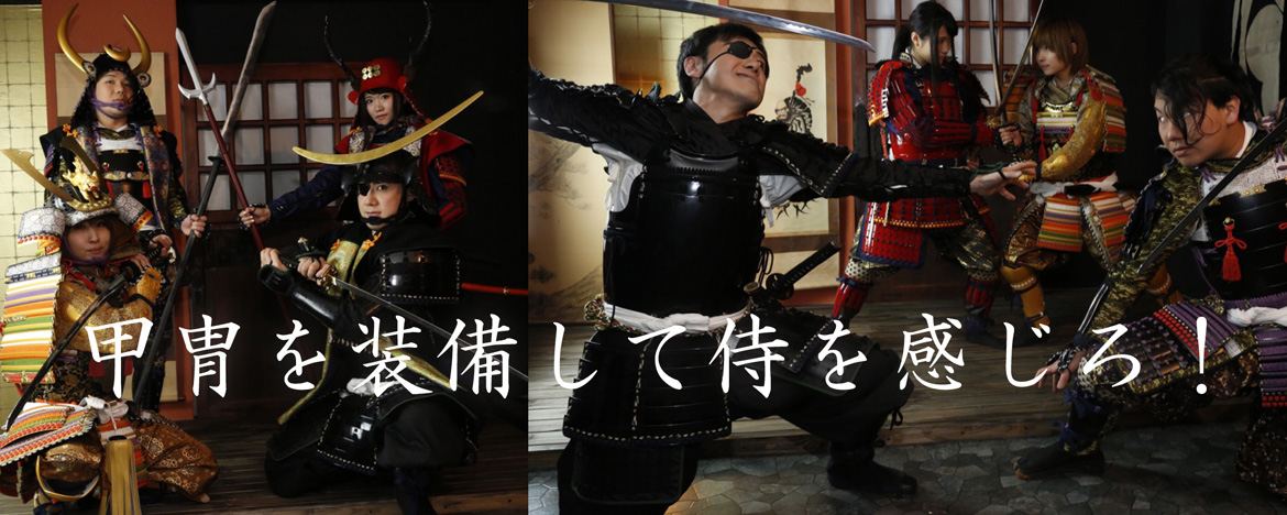 甲冑を装備して侍を感じろ！