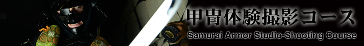 甲冑体験撮影コース