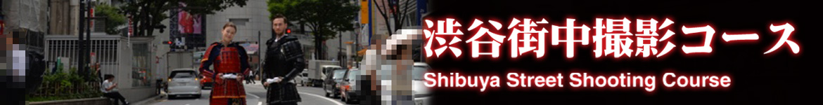 渋谷街中撮影コース